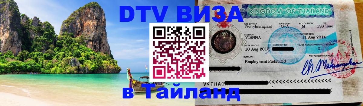 Стоимость и условия DTV визы — оформление в Таиланд под ключ - 